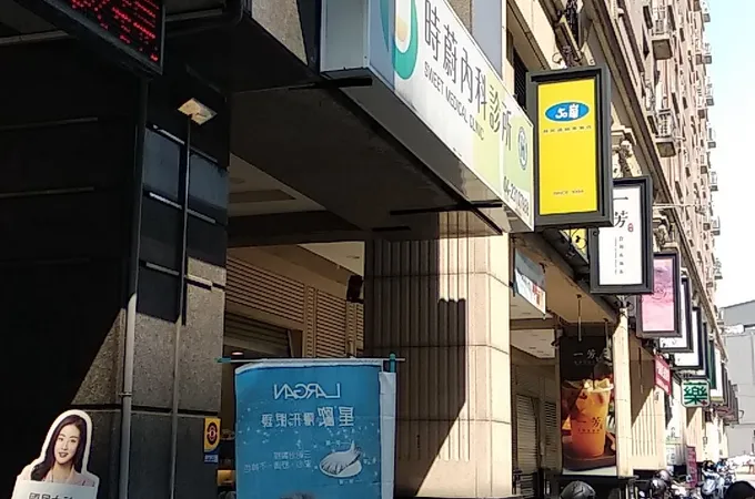 時蔚內科診所 照片