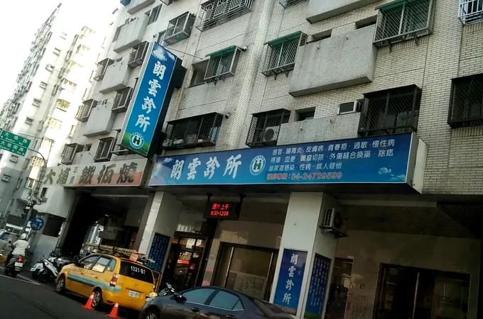 朗雲診所 照片