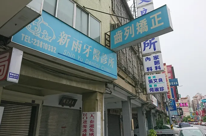 新銳牙醫診所 照片 2