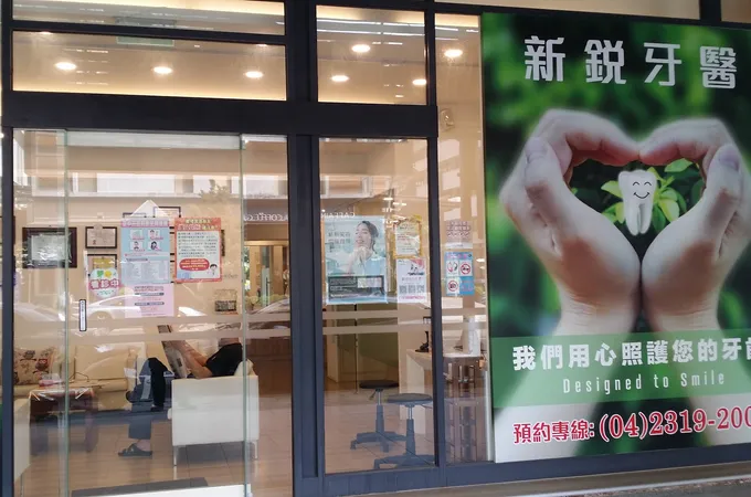 新銳牙醫診所 照片 3