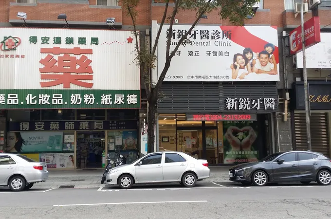 新銳牙醫診所 照片 4