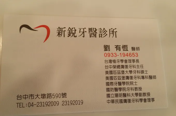 新銳牙醫診所 照片 7