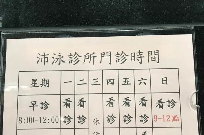 沛泳診所 照片