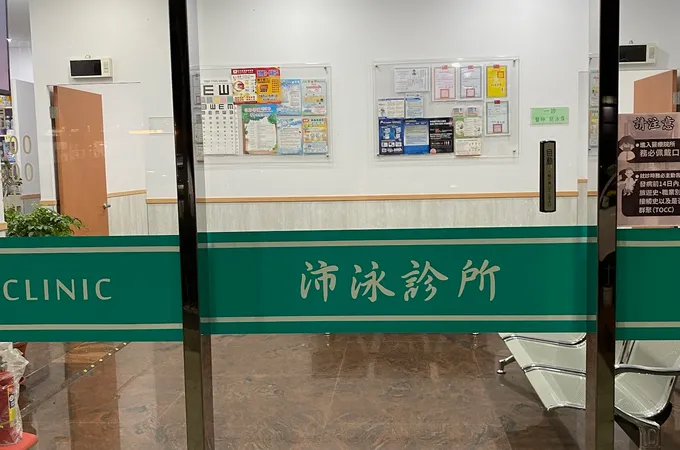 沛泳診所 照片