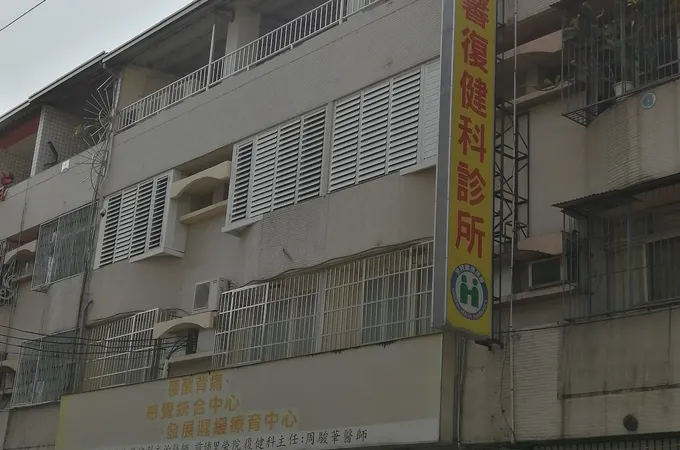 向新復健科診所