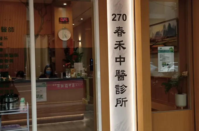 春禾中醫診所 照片