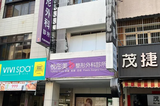 悅彤美整形外科診所 照片
