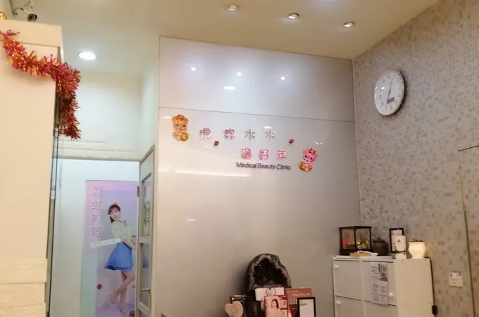 悅彤美整形外科診所 照片