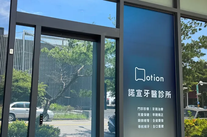諾宣牙醫診所 照片 2