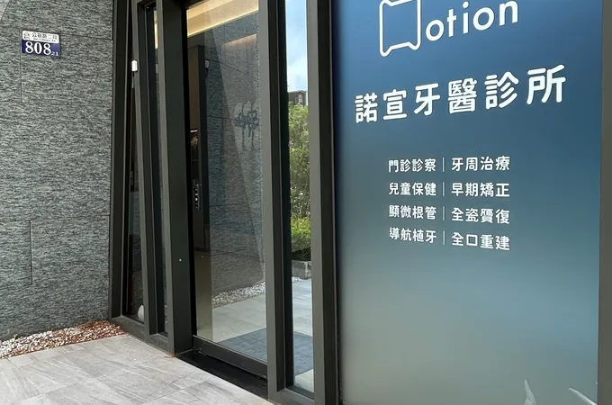 諾宣牙醫診所 照片 3
