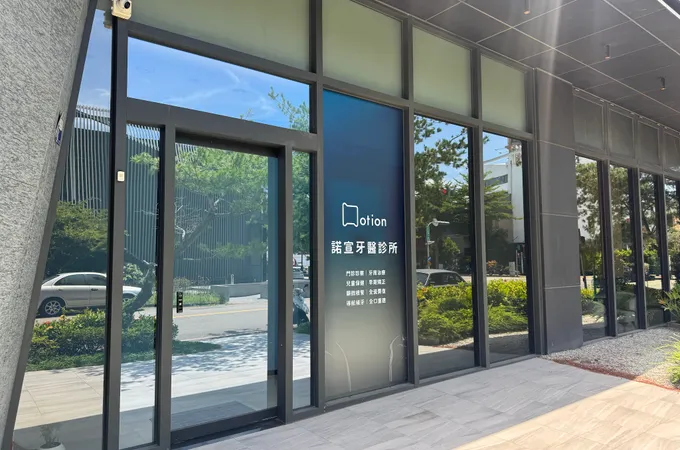 諾宣牙醫診所 照片