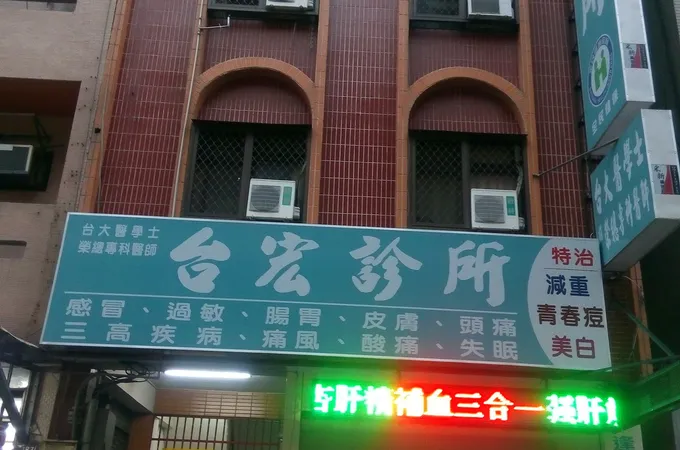 英宏診所 照片 2