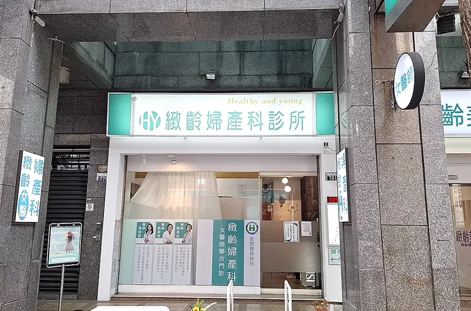 緻齡婦產科診所 照片