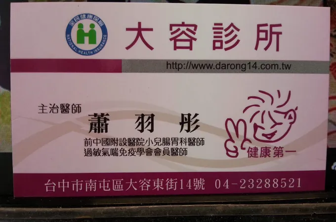 大容診所 照片 5