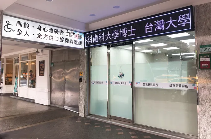 師苑牙醫診所 照片