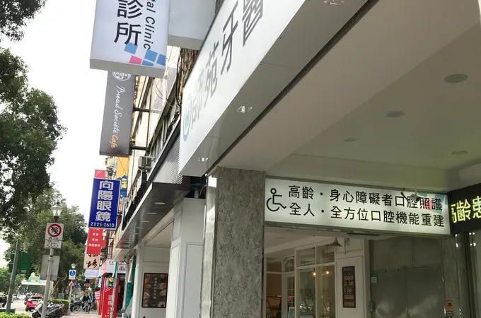 師苑牙醫診所 照片
