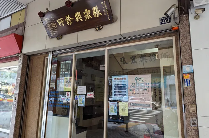 張宏興診所 照片 4