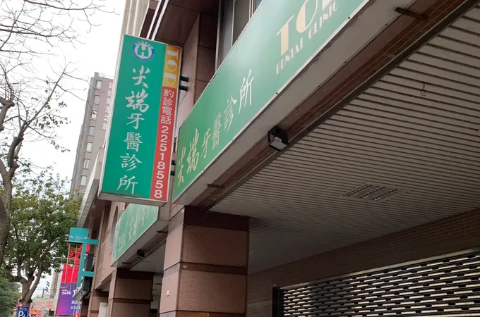 展悅牙醫診所 照片 2