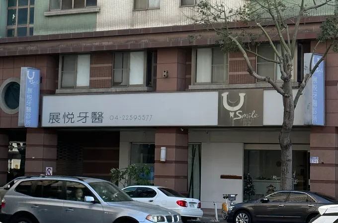 展悅牙醫診所 照片 5