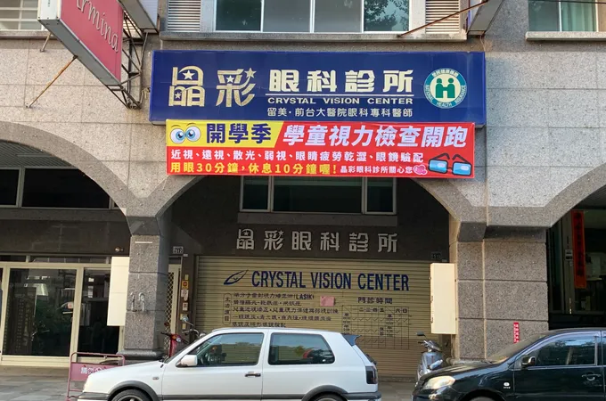 晶彩眼科診所 照片 3