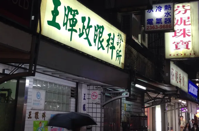 大安眼科診所 照片 4