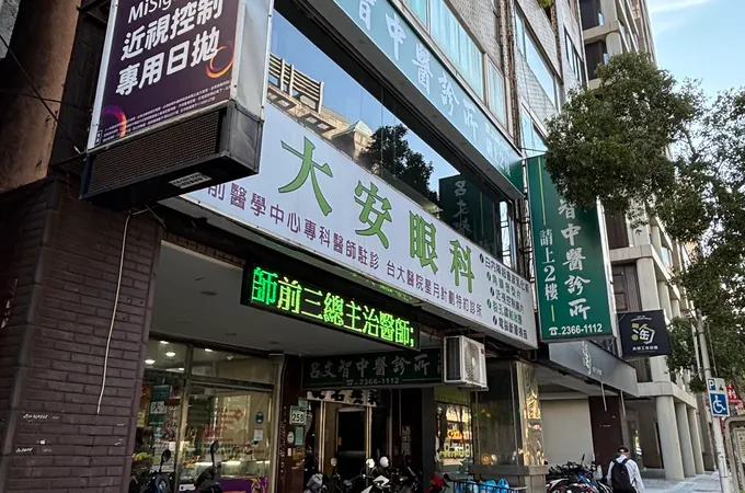 大安眼科診所 照片 5