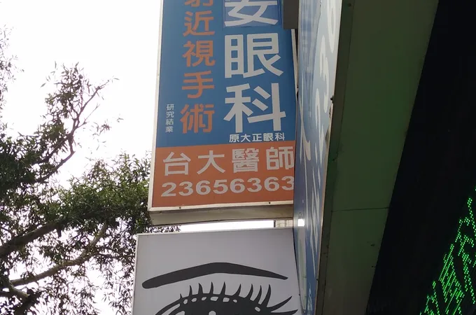 大安眼科診所 照片