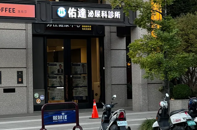 佑達泌尿科診所 照片
