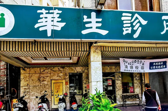 華生診所 照片 4