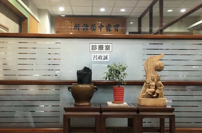 寶霖中醫診所 照片 7