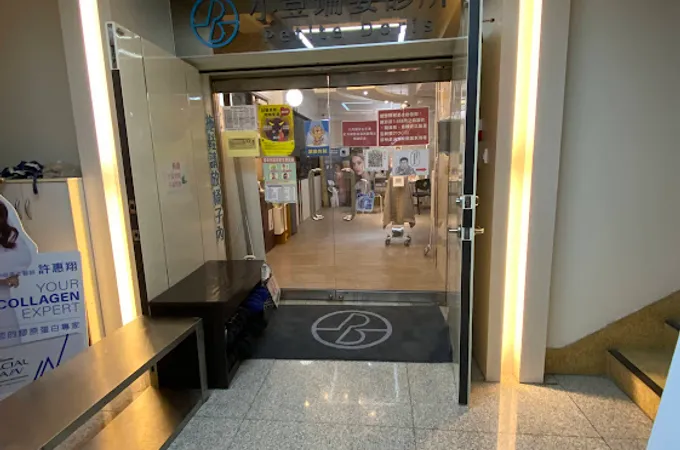 小荳瑞姿診所 照片