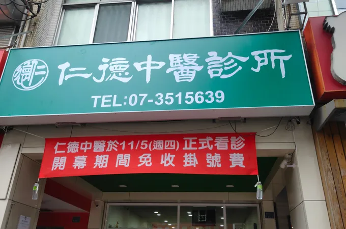 仁德中醫診所 照片 5
