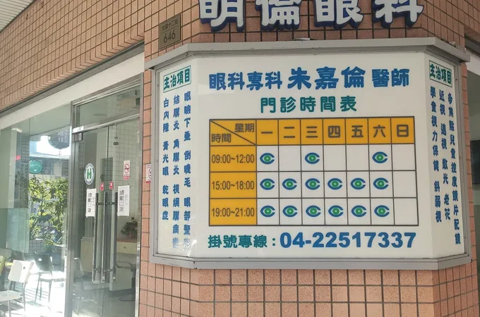 明倫眼科診所 照片 2