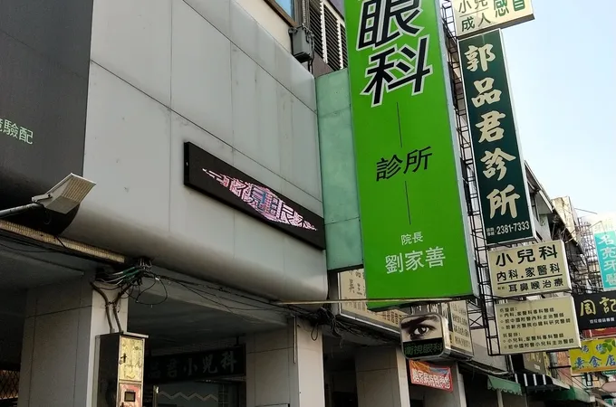 明倫眼科診所 照片 3