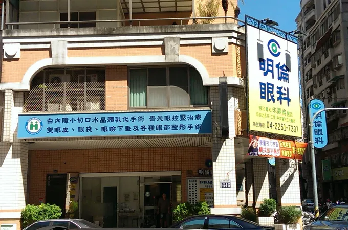 明倫眼科診所 照片 8