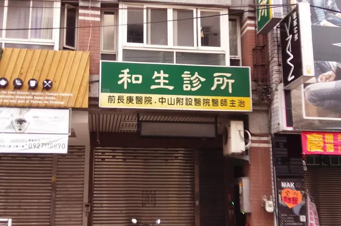 和合診所 照片 2