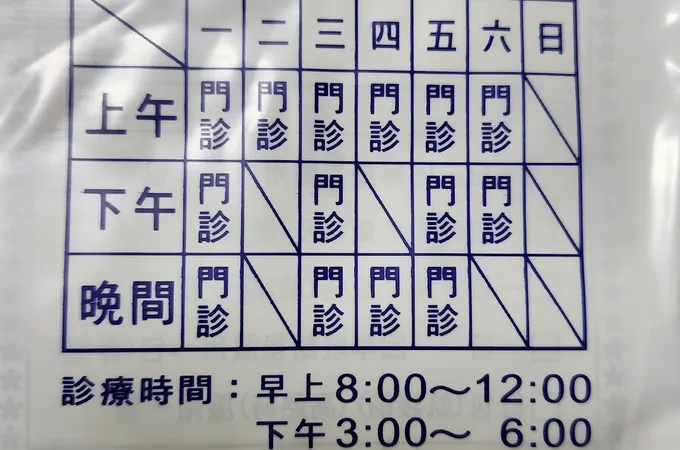 和合診所 照片 3