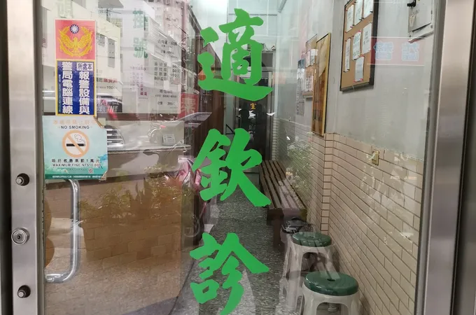 明李診所 照片 2