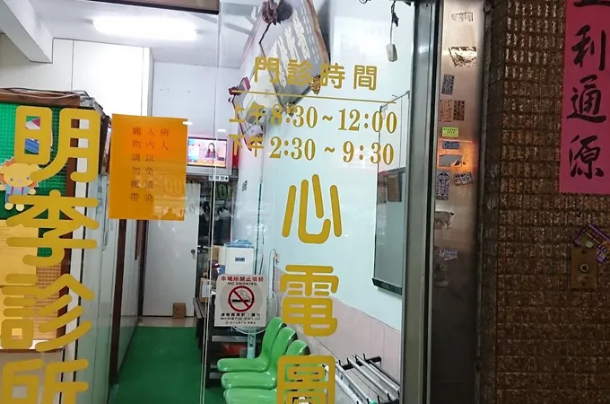 明李診所 照片 3