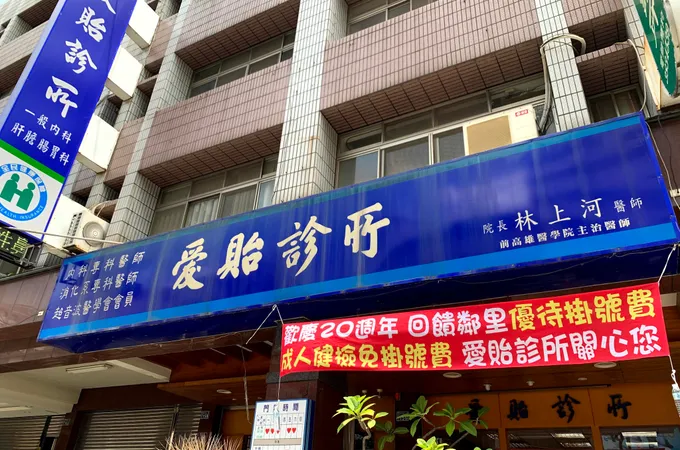 明李診所 照片 4