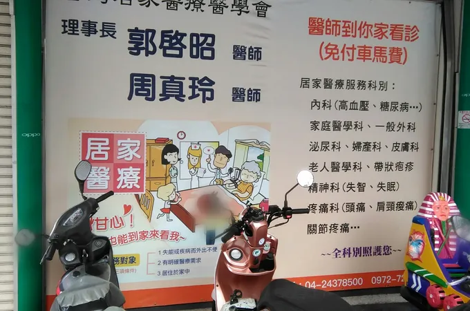 東山家庭醫學科診所 照片