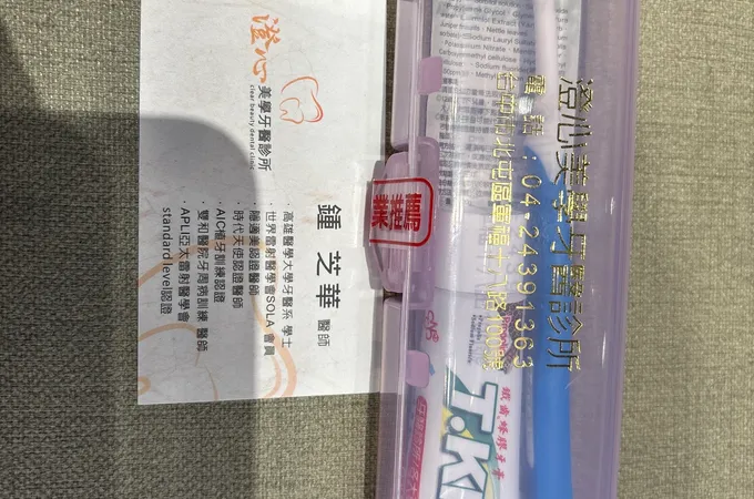 澄心美學牙醫診所 照片