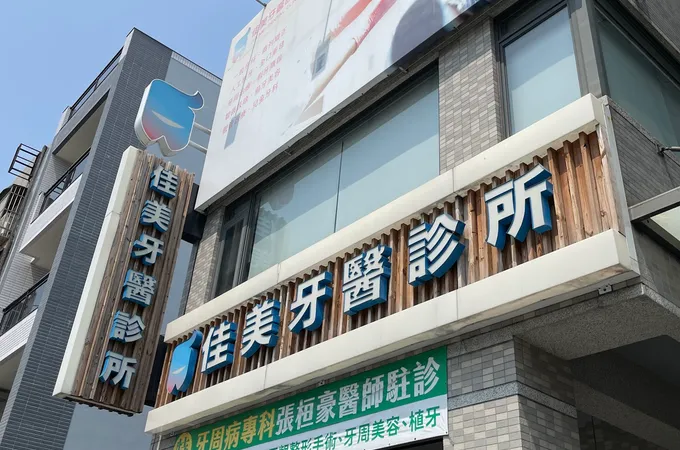 澄心美學牙醫診所 照片