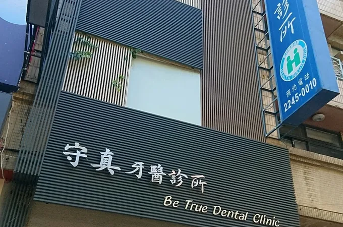 澄心美學牙醫診所 照片