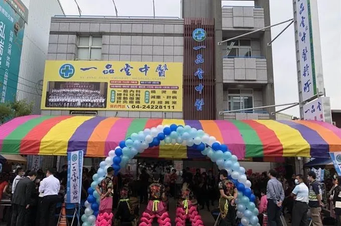 一品堂北屯中醫診所 照片