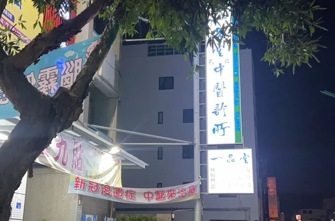 一品堂北屯中醫診所 照片