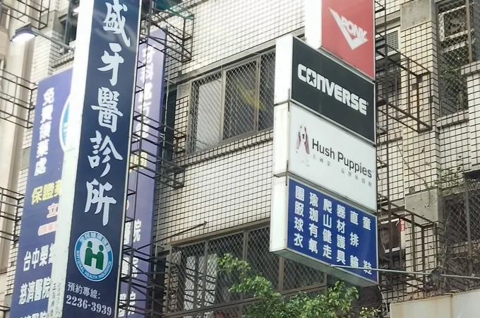 盛誠牙醫診所 照片