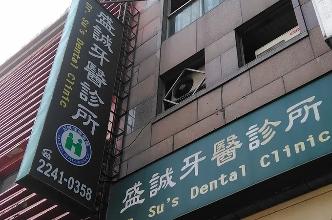盛誠牙醫診所 照片