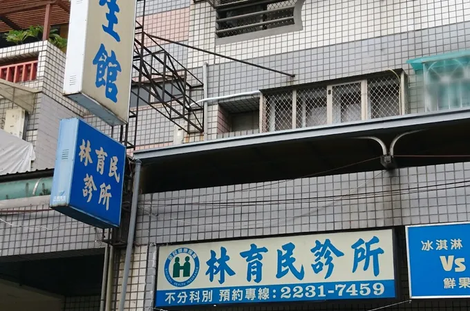 林育民診所 照片