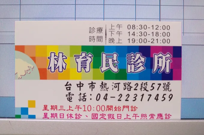 林育民診所 照片